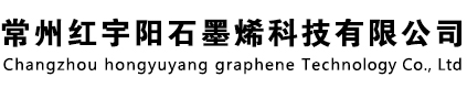 常州红宇阳石墨烯科技有限公司